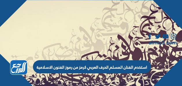 كرمز العربي من الاسلامية الحرف المسلم الفنون الفنان رموز أستخدم استخدم الفنان