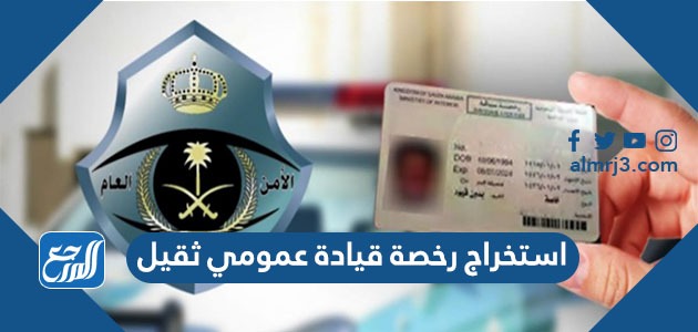 استخراج رخصة قيادة عمومي ثقيل