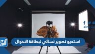 استديو تصوير نسائي لبطاقة الاحوال