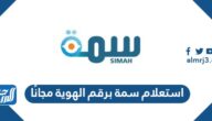 استعلام سمة برقم الهوية مجانًا simah.com