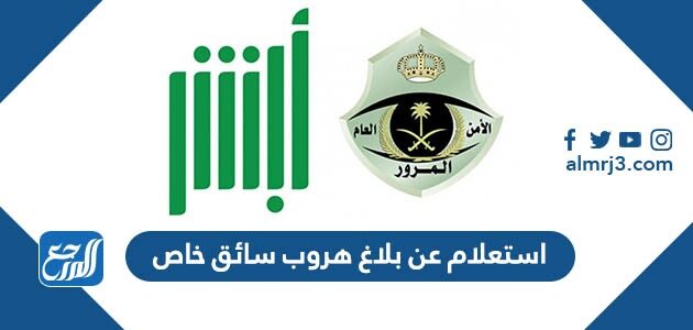 استعلام عن بلاغ هروب سائق