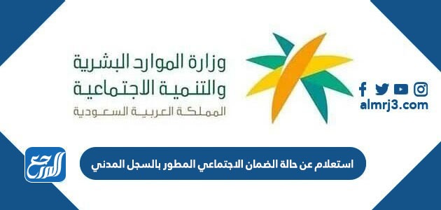 استعلام عن حالة الضمان الاجتماعي المطور بالسجل المدني