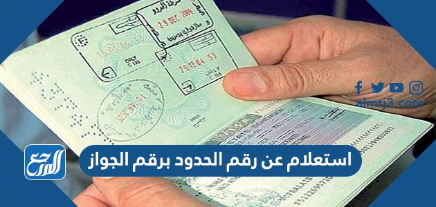 استعلام عن رقم الحدود برقم الجواز