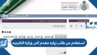 استعلام عن طلب زياره مقدم الى وزارة الخارجيه السعودية