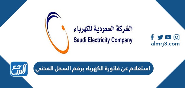 استعلام عن فاتورة الكهرباء برقم السجل المدني