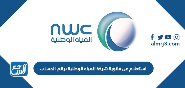 استعلام عن فاتورة شركة المياه الوطنية برقم الحساب 1443