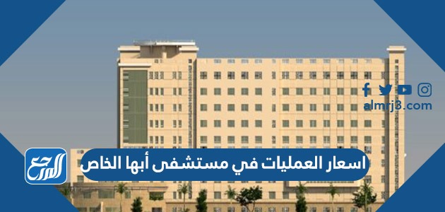 اسعار العمليات في مستشفى أبها الخاص