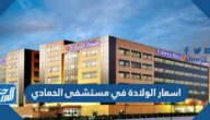 اسعار الولادة في مستشفى الحمادي 2025