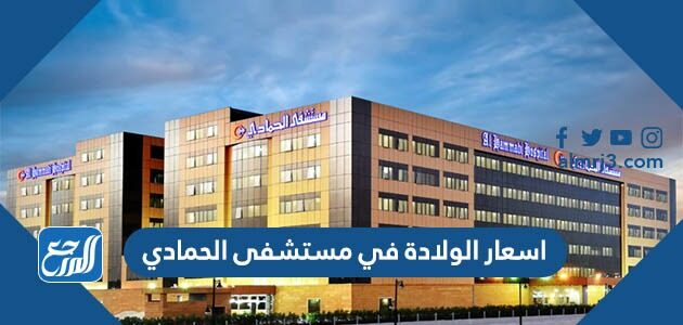 اسعار الولادة في مستشفى الحمادي 2026