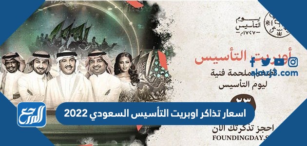 اسعار تذاكر اوبريت التأسيس السعودي 2022