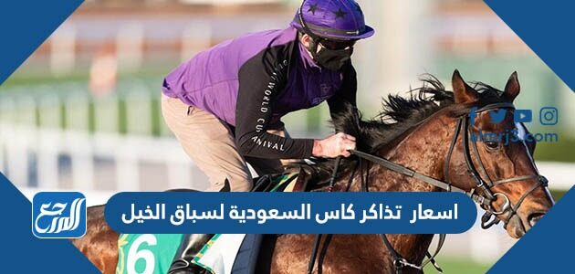 اسعار تذاكر كاس السعودية لسباق الخيل 2026