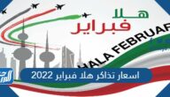 اسعار تذاكر هلا فبراير 2022 جدول حفلات هلا فبراير