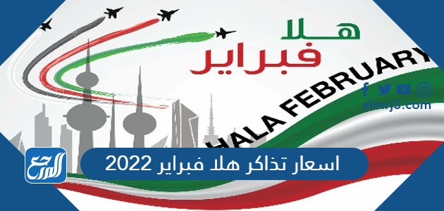 اسعار تذاكر هلا فبراير 2022
