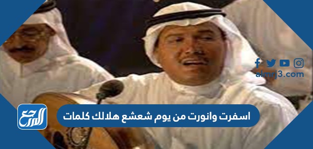 اسفرت وانورت من يوم شعشع هلالك كلمات
