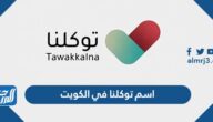 اسم توكلنا في الكويت