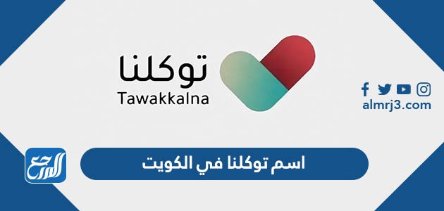 اسم توكلنا في الكويت