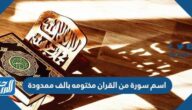 اسم سورة من القران مختومه بالف ممدودة
