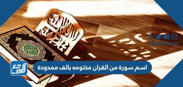 اسم سورة من القران مختومه بالف ممدودة