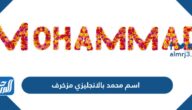 اسم محمد Mohammad بالانجليزي مزخرف