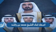 اسماء ابناء الشيخ محمد بن راشد