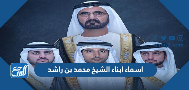 اسماء ابناء الشيخ محمد بن راشد