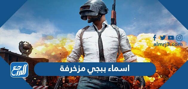 اسماء ببجي مزخرفة 2026 عربي وانجليزي PUBG NAME