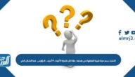 اشترت سمر خرزة كبيرة لتعلقها في عقدها ، فإذا كان للخرزة ٥ أوجه ، ٩ أحرف ، ٦ رؤوس . فما الشكل الذي