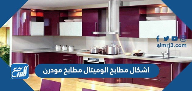 اشكال مطابخ الوميتال مطابخ مودرن 2022