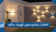 اضاءات جداريه بدون كهرباء ساكو