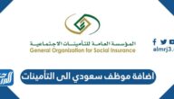 طريقة اضافة موظف سعودي الى التأمينات الاجتماعية أون لاين