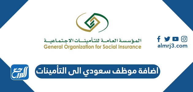 اضافة موظف سعودي الى التأمينات
