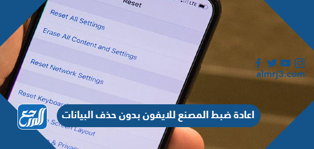 إعادة ضبط المصنع للايفون بدون حذف البيانات