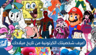 اعرف شخصيتك الكرتونية من تاريخ ميلادك