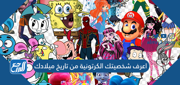 اعرف شخصيتك الكرتونية من تاريخ ميلادك