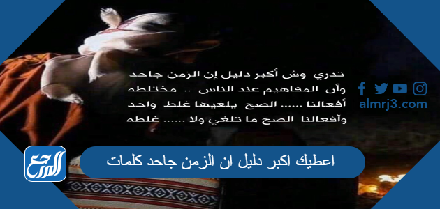 اعطيك اكبر دليل ان الزمن جاحد كلمات