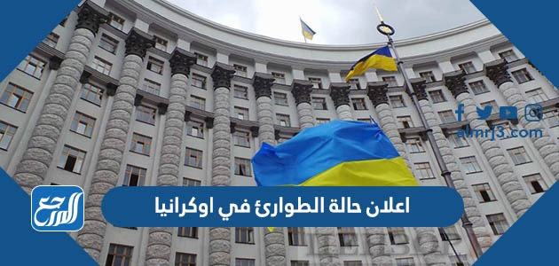 اعلان حالة الطوارئ في اوكرانيا