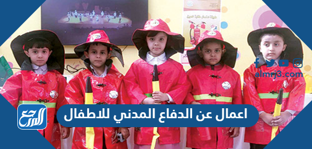 اعمال عن الدفاع المدني للاطفال