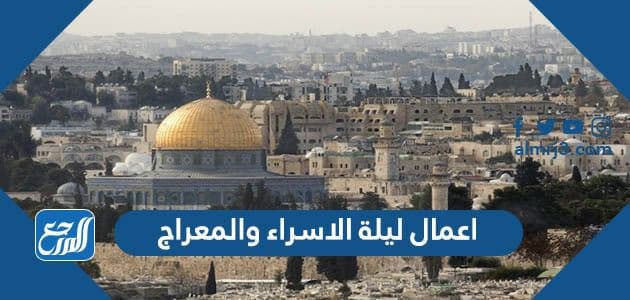 اعمال ليلة الاسراء والمعراج