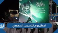 اعمال يوم التاسيس السعودي 2025 / 1447