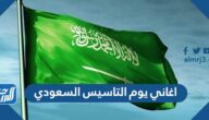 اغاني يوم التاسيس السعودي 2025 مكتوبة