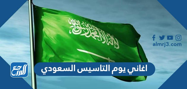 اغاني يوم التاسيس السعودي