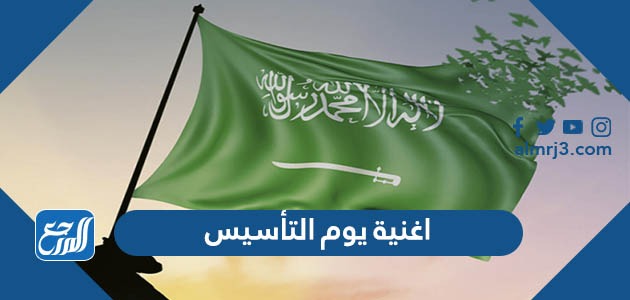 اغنية يوم التأسيس