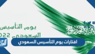 افتارات يوم التأسيس السعودي 1447 – 2025 افتارات يوم التأسيس السعودي 1447 – 2025