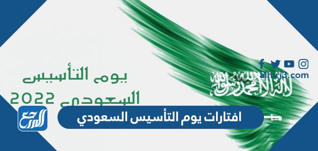 افتارات يوم التأسيس السعودي