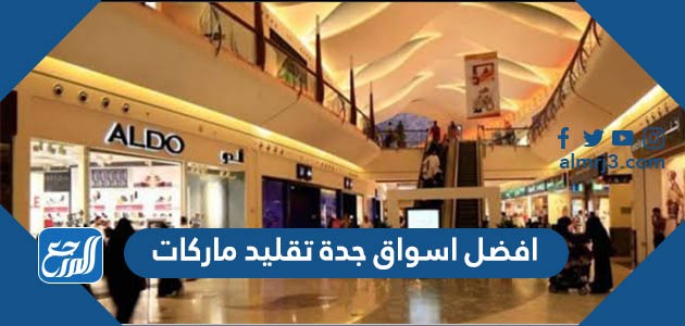 افضل اسواق جدة تقليد ماركات