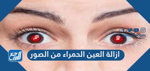 افضل تطبيقات ازالة العين الحمراء من الصور