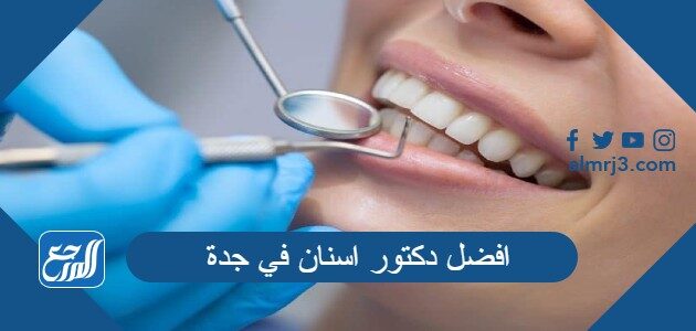 افضل دكتور اسنان في جدة 2026 بالعنوان والهاتف