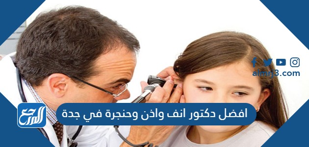 افضل دكتور انف واذن وحنجرة في جدة