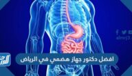 افضل دكتور جهاز هضمي في الرياض