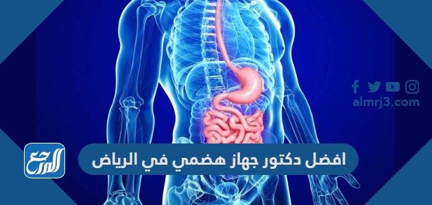 افضل دكتور جهاز هضمي في الرياض